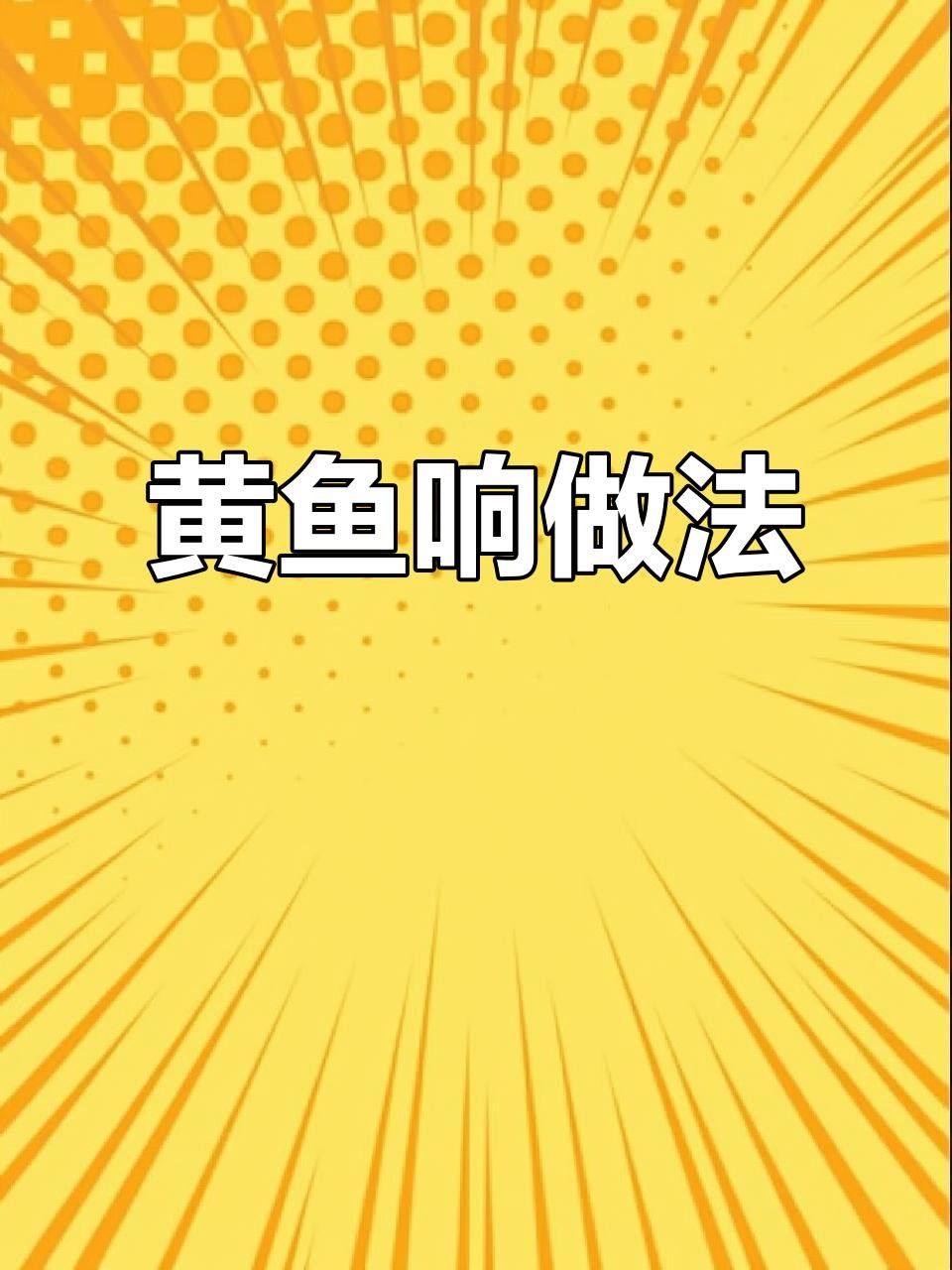 臺州特產(chǎn)黃魚（臺州人的驕傲是大黃魚）