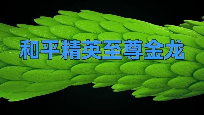 有哪些游戲有金龍皮膚？（《英雄聯盟》金龍皮膚有哪些？）