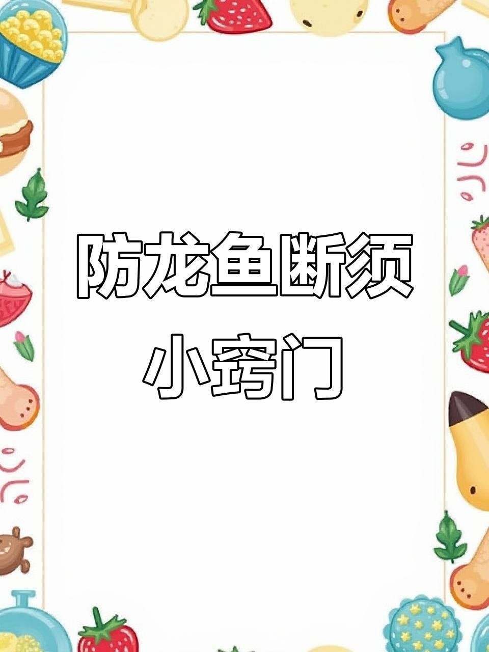 龍魚胡須的毒性有多強（關于龍魚胡須的毒性問題）