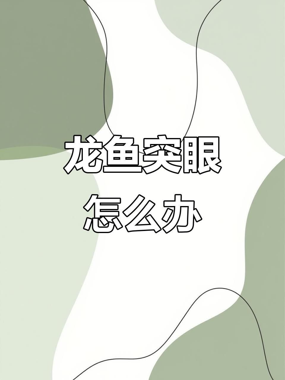 紅龍魚凸眼睛怎么辦視頻（養魚小藝龍魚眼睛凸眼原因及春季解決方案龍魚凸眼手術教程）