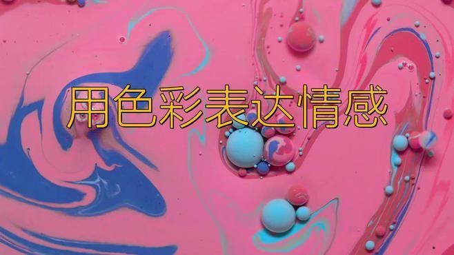 如何用色彩表達喜怒哀樂？（如何用色彩表達喜怒哀樂）