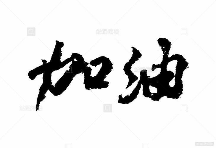 還有哪些品牌使用了“加油體”？（“加油體”品牌營銷案例：“加油體”品牌營銷有何影響）
