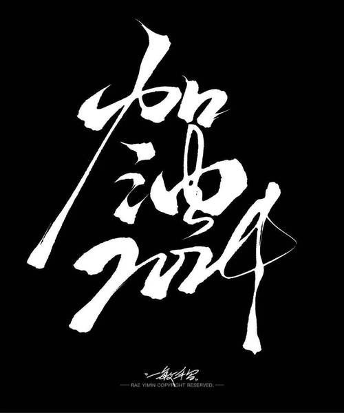 還有哪些品牌使用了“加油體”？（“加油體”品牌營銷案例：“加油體”品牌營銷有何影響）