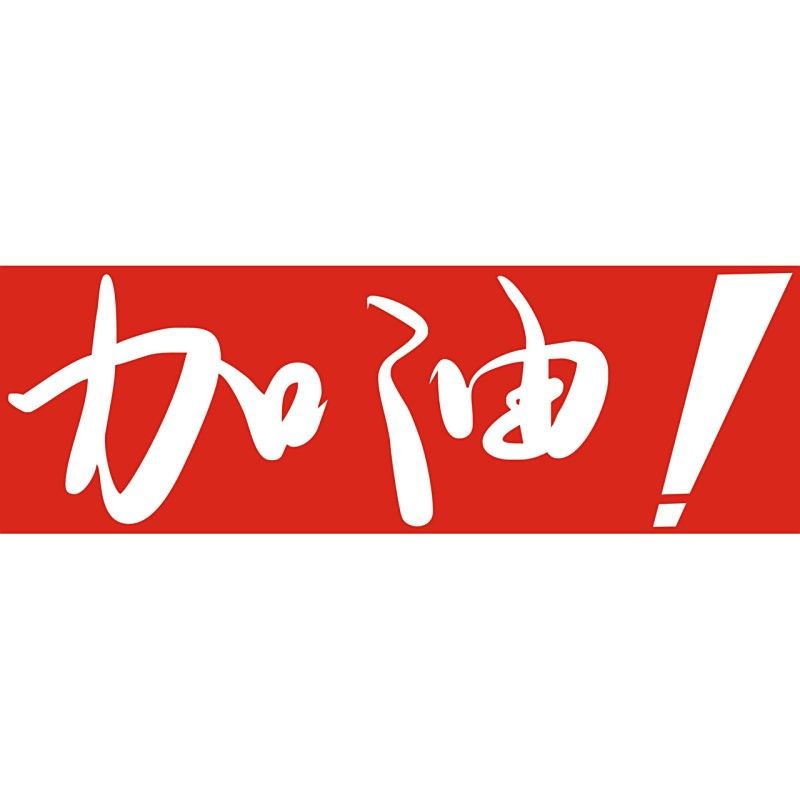 還有哪些品牌使用了“加油體”？（“加油體”品牌營銷案例：“加油體”品牌營銷有何影響）