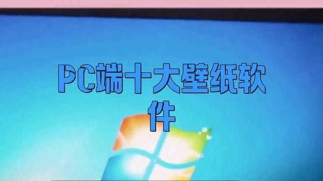 有哪些垂直類壁紙平臺？（it之家十大壁紙網站推薦windows平臺）