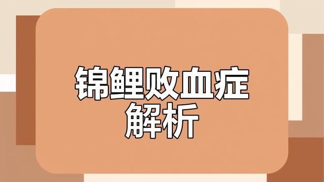 紅白錦鯉魚常見疾病（紅白錦鯉常見病10大表現疆途客錦鯉殺蟲用什么藥好）