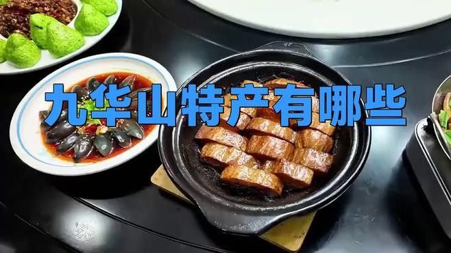 九華山有什么特產(chǎn)（九華山特產(chǎn)有哪些）