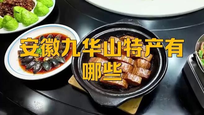 九華山有什么特產(chǎn)（九華山特產(chǎn)有哪些）