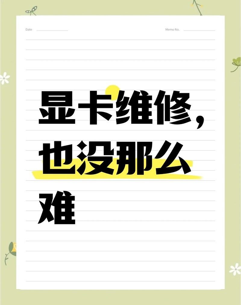 顯卡維修需要多長(zhǎng)時(shí)間？（顯卡維修時(shí)間:你知道這些關(guān)鍵點(diǎn)嗎）