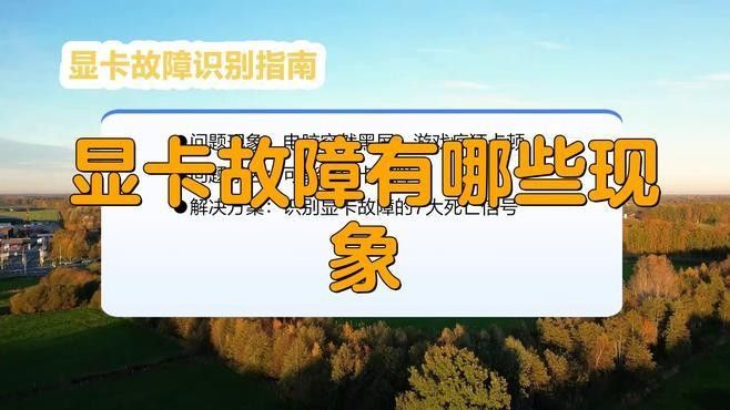 顯卡維修需要多長(zhǎng)時(shí)間？（顯卡維修時(shí)間:你知道這些關(guān)鍵點(diǎn)嗎）