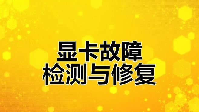 顯卡維修需要多長(zhǎng)時(shí)間？（顯卡維修時(shí)間:你知道這些關(guān)鍵點(diǎn)嗎）