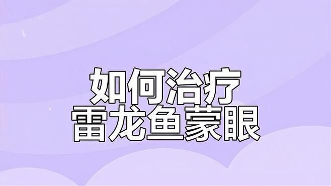 雷龍魚眼睛看不見了還能恢復嗎