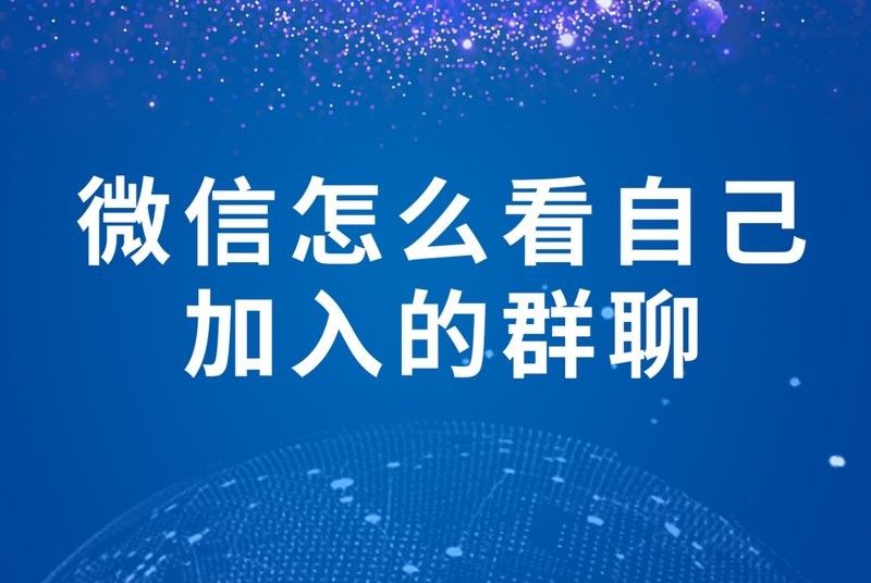 龍魚交流微信群如何加入（如何加入龍魚交流微信群？）