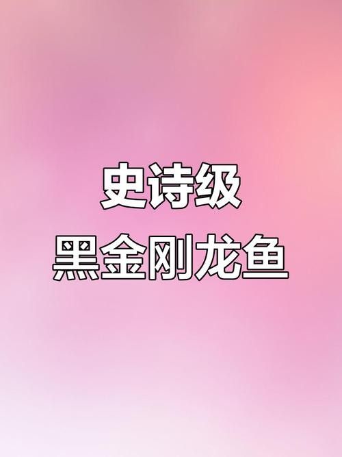 黑金剛龍魚