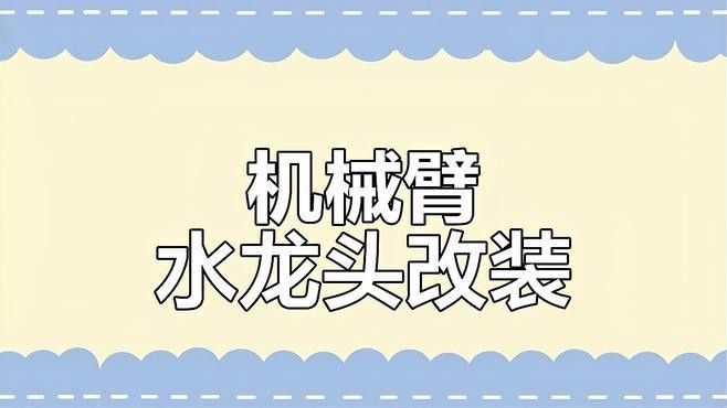 如何自己改造普通水龍頭，使其調整更便捷（普通水龍頭改造水龍頭改造水龍頭改造攻略，水龍頭改造攻略） 如何自己改造普通水龍頭，使其調整更便捷（普通水龍頭改造水龍頭改造水龍頭改造攻略，水龍頭改造攻略） 龍魚百科 第3張