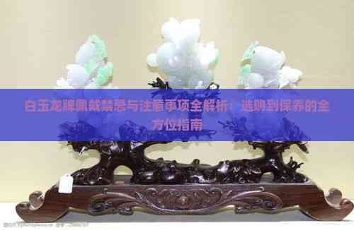 白玉龍飾多久凈化一次（白玉龍飾多久凈化一次，）
