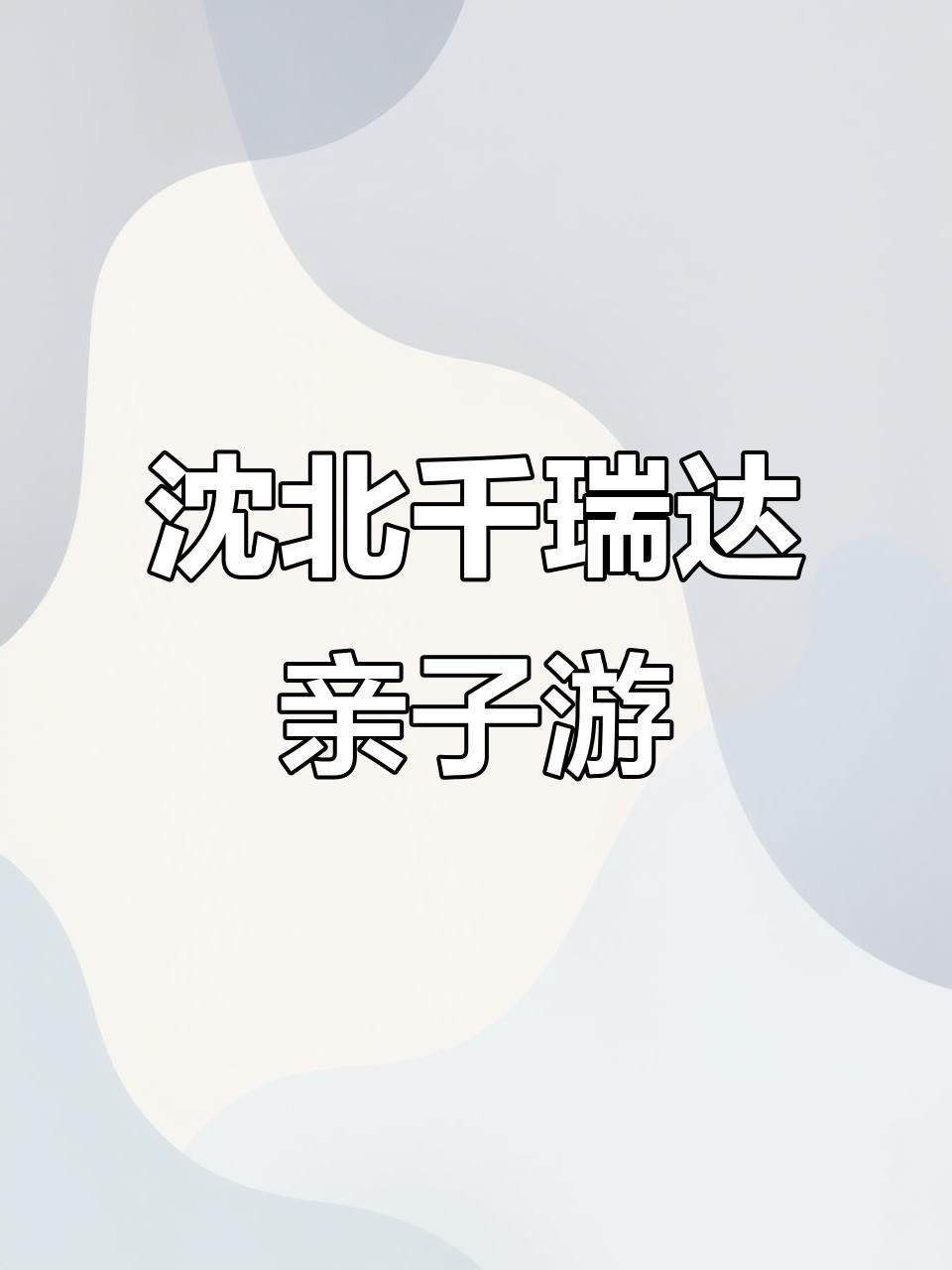 沈北喂魚的地方在哪（北喂魚的地方指的是位于遼寧省沈陽市沈北新區(qū)的一個(gè)地方）