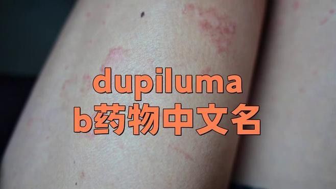 速倍妥疾病（達必妥（度普利尤單抗注射液））