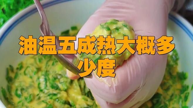 如何判斷油溫是否達(dá)到5成熱（油溫五成熱是多少度）