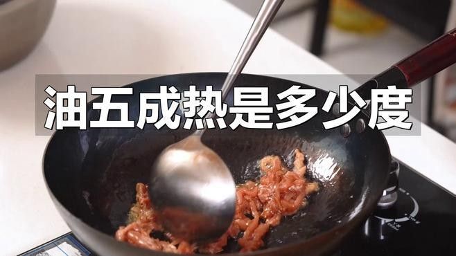 如何判斷油溫是否達(dá)到5成熱（油溫五成熱是多少度）