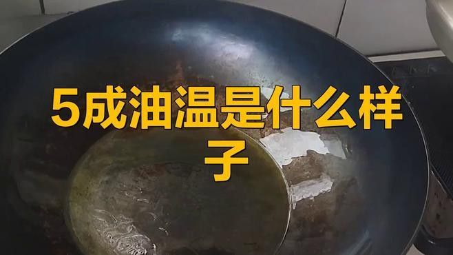 如何判斷油溫是否達(dá)到5成熱（油溫五成熱是多少度）
