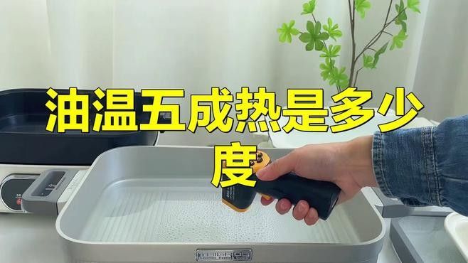 如何判斷油溫是否達(dá)到5成熱（油溫五成熱是多少度）