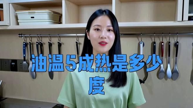如何判斷油溫是否達(dá)到5成熱（油溫五成熱是多少度）