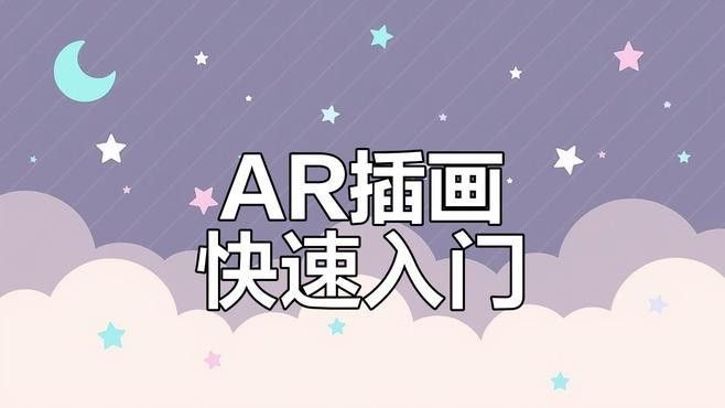 數(shù)字插畫中如何運(yùn)用AR技術(shù)