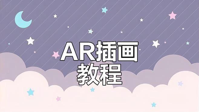 數(shù)字插畫中如何運(yùn)用AR技術(shù)