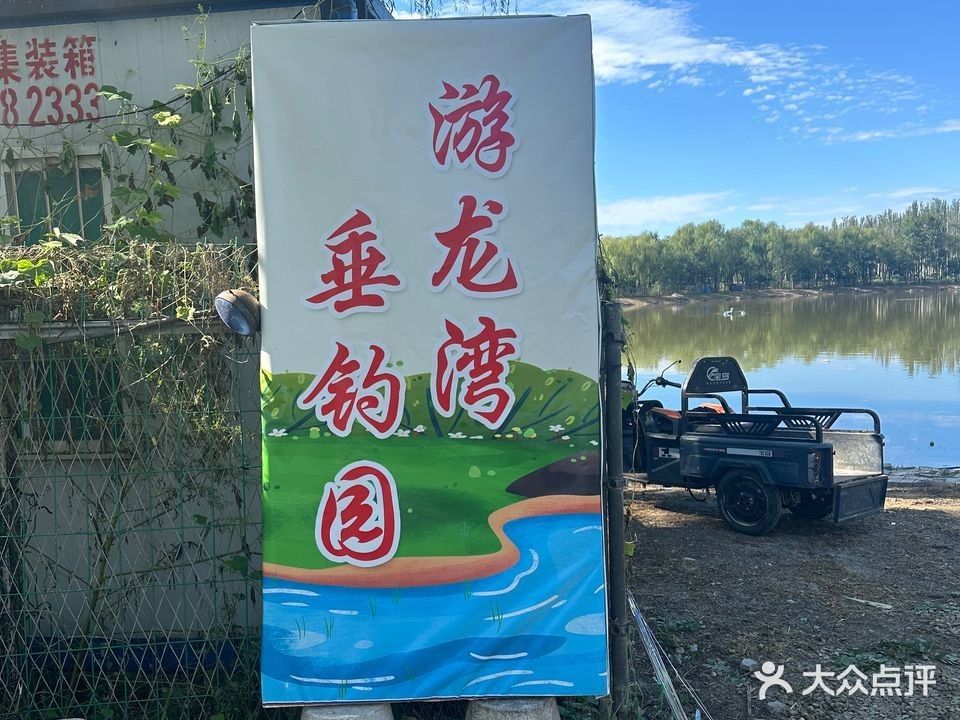 龍魚灣垂釣園的地址在哪里（<strong><mark>北京</mark></strong>市延慶區有一家名稱相似的“游魚灣垂釣園”）