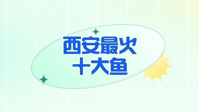 西安好吃的魚排行榜