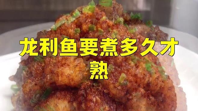龍魚燉多久才會熟