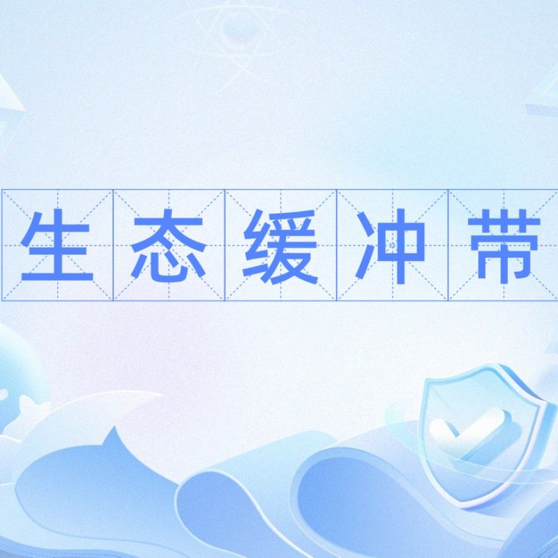如何建立生態(tài)緩沖帶（建立生態(tài)緩沖帶的步驟和要點）
