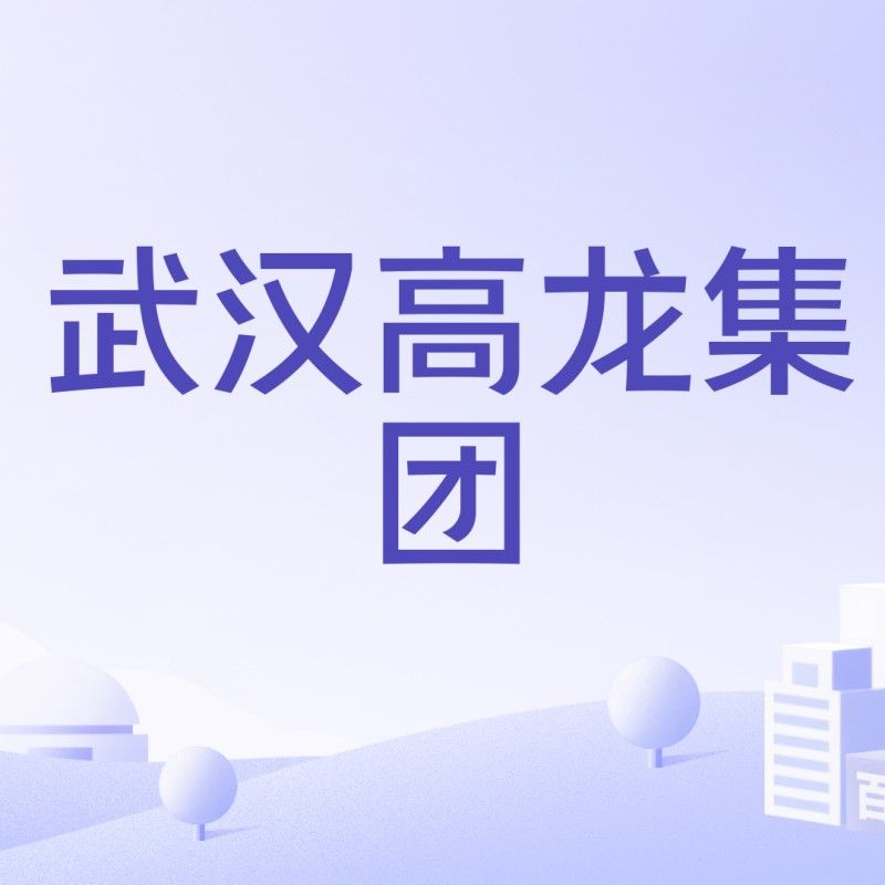 武漢高龍水產食品有限公司（武漢高龍水產品有限公司有哪些主要產品？）