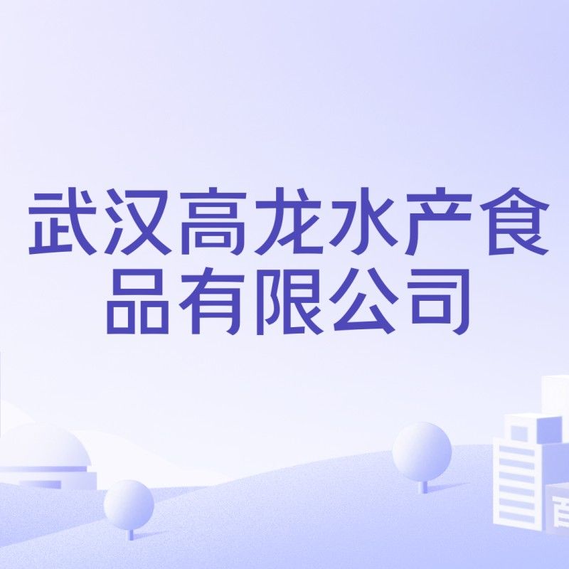 武漢高龍水產食品有限公司（武漢高龍水產品有限公司有哪些主要產品？）