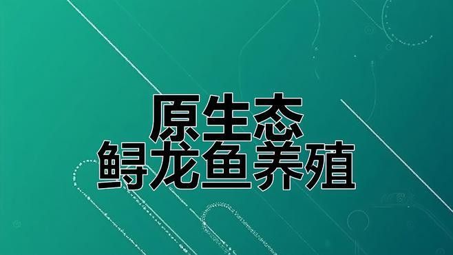 鱘龍魚放生后能存活嗎？（鱘龍魚放生后的存活率與科學評估環境條件與放生方式）