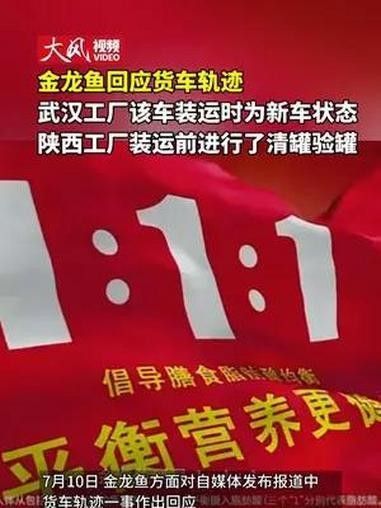 金龍魚武漢工廠現狀（金龍魚回應貨車軌跡：武漢工廠該車裝運時為新車狀態）