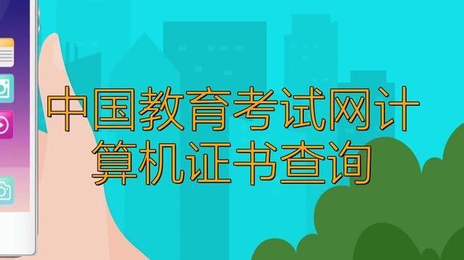 更新后如何查詢新證書進度？（2025年中國教育考試網(wǎng)證書查詢流程已更新） 更新后如何查詢新證書進度？（2025年中國教育考試網(wǎng)證書查詢流程已更新） 龍魚百科 第8張