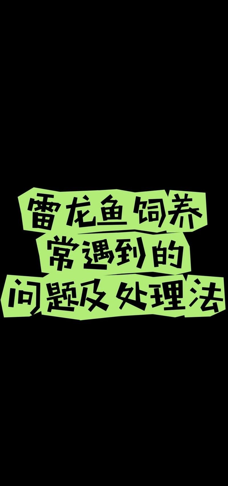 蒙眼病對雷龍魚有哪些具體影響