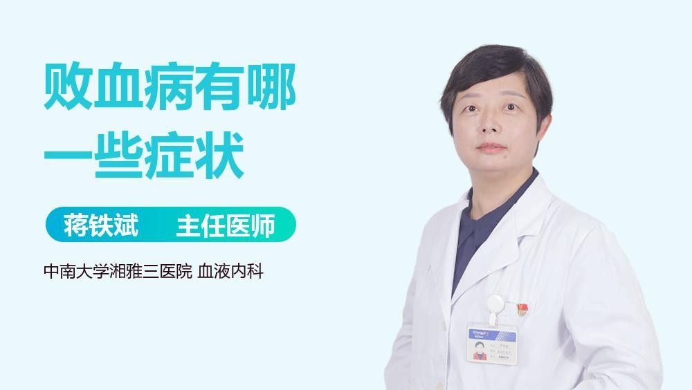 敗血癥癥狀有哪些？（楊柳副主任醫師三甲敗血癥有哪些癥狀有哪些癥狀）