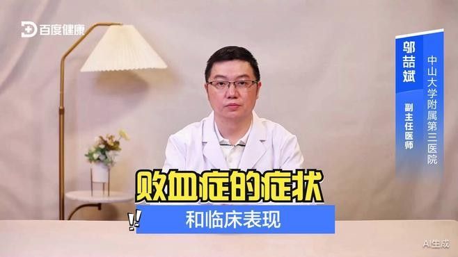 敗血癥癥狀有哪些？（楊柳副主任醫師三甲敗血癥有哪些癥狀有哪些癥狀）