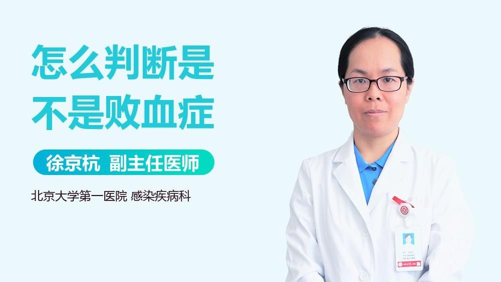 敗血癥癥狀有哪些？（楊柳副主任醫師三甲敗血癥有哪些癥狀有哪些癥狀）