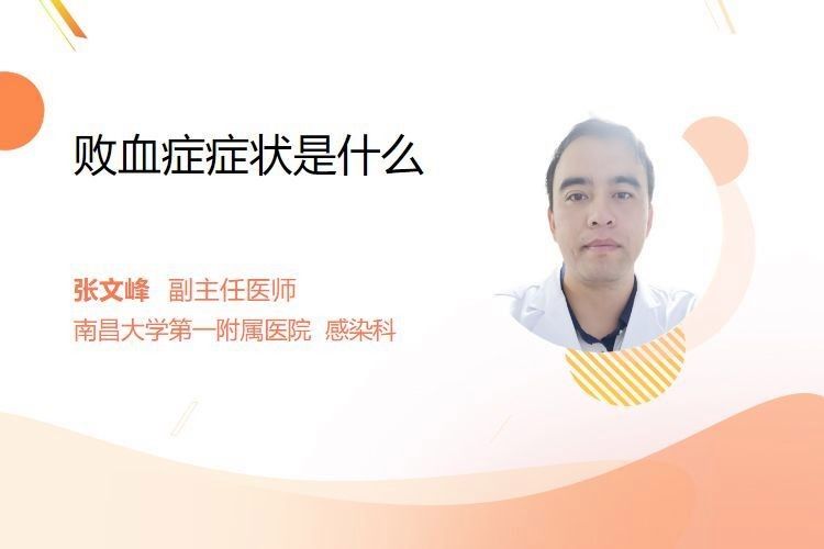敗血癥癥狀有哪些？（楊柳副主任醫師三甲敗血癥有哪些癥狀有哪些癥狀）