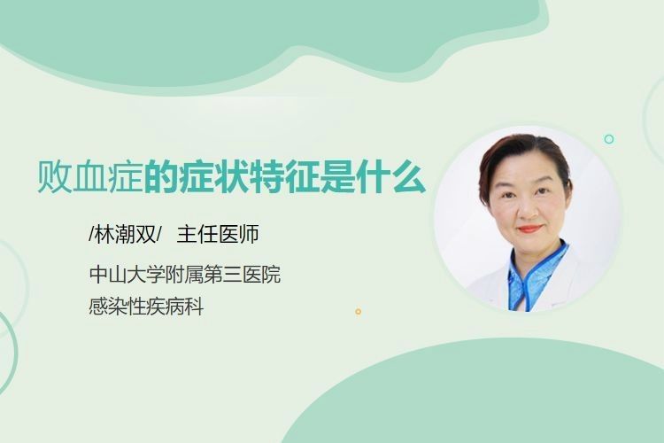 敗血癥癥狀有哪些？（楊柳副主任醫師三甲敗血癥有哪些癥狀有哪些癥狀）