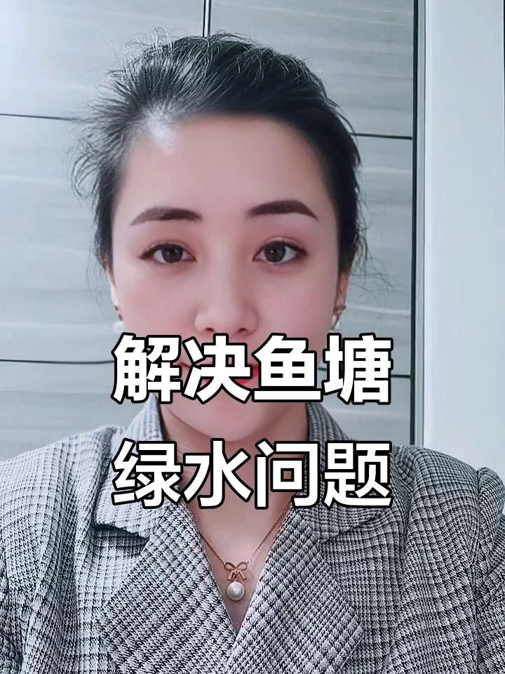 魚塘水質發綠怎么處理（魚塘水質發綠如何處理）
