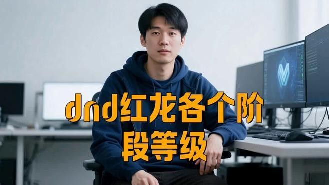 如何區分紅龍的不同等級？（《魔獸世界》如何區分紅龍不同等級）