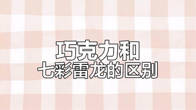 如何區(qū)分七彩雷龍和巧克力雷龍（七彩雷龍與巧克力雷龍的區(qū)別）