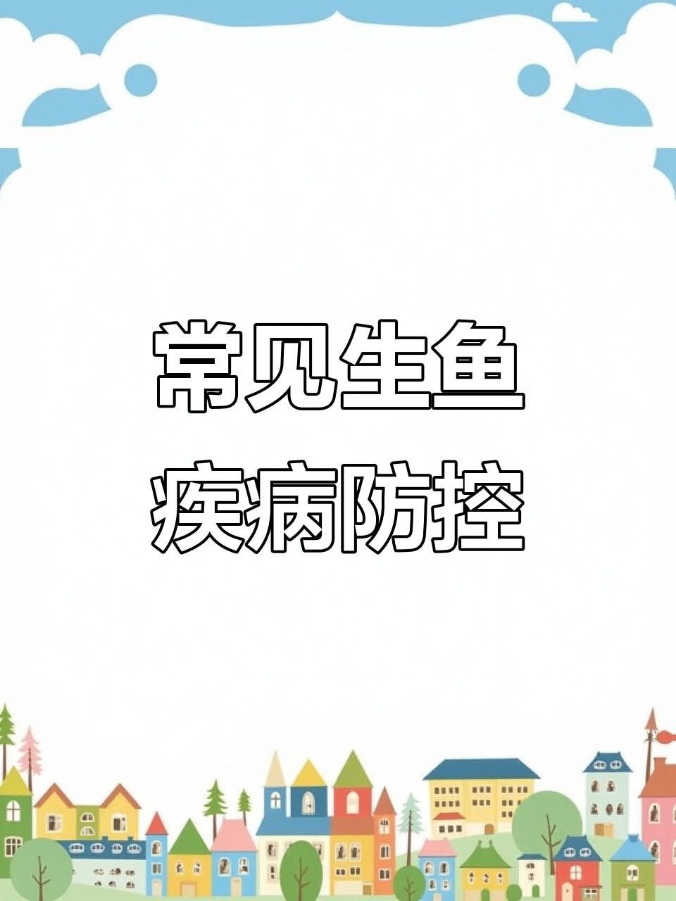 生魚常見病害四種（生魚養殖常見病害防治）