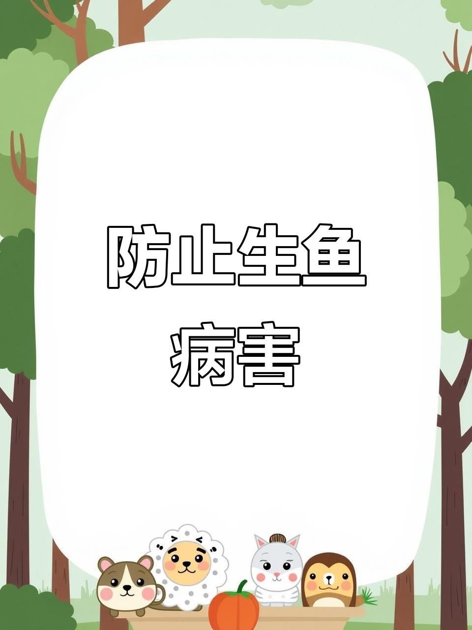 生魚常見病害四種（生魚養殖常見病害防治）