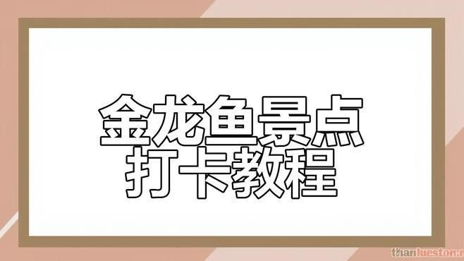 金龍魚在哪些副本中出現(xiàn)？（《魔獸世界》金龍魚在哪里釣它住在遠(yuǎn)方的大海彼岸花清心）